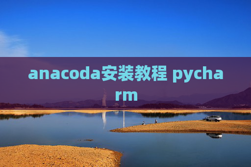 anacoda安装教程 pycharm