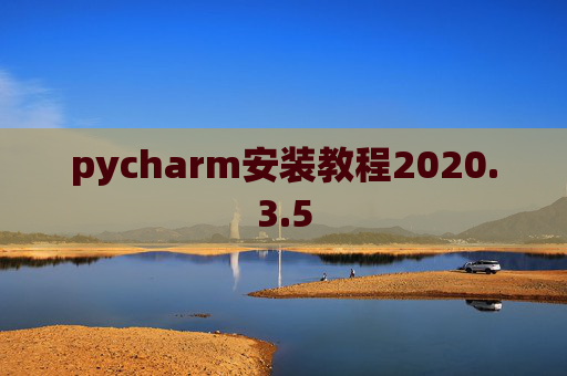 pycharm安装教程2020.3.5 pycharm安装教程2020.3.5
