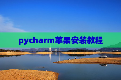 pycharm苹果安装教程